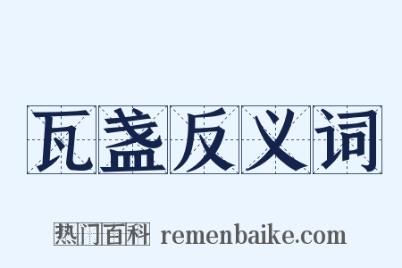 瓦盏反义词是什么意思的图片